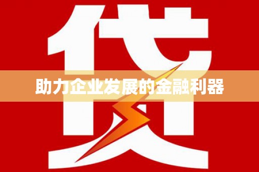 佳木斯助力企业发展的金融利器
