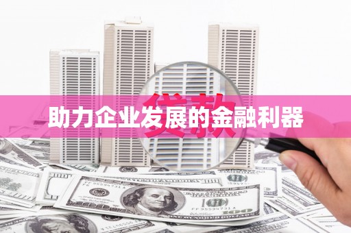 佳木斯助力企业发展的金融利器