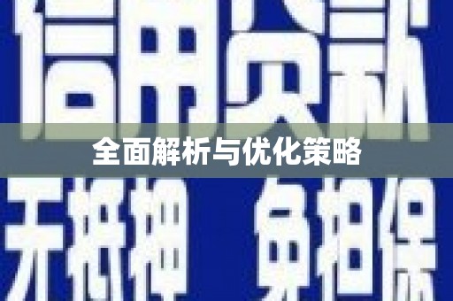 佳木斯全面解析与优化策略