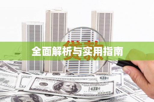 佳木斯全面解析与实用指南