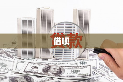 佳木斯借呗
