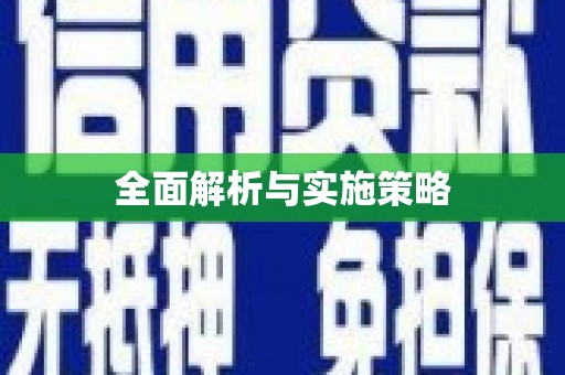 佳木斯全面解析与实施策略