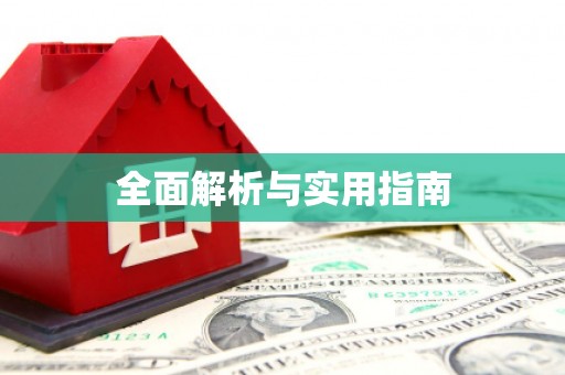 佳木斯全面解析与实用指南