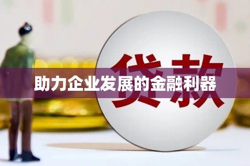 佳木斯助力企业发展的金融利器