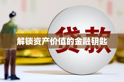 佳木斯解锁资产价值的金融钥匙