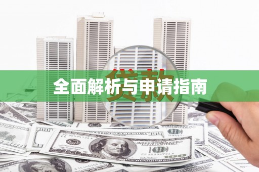 佳木斯全面解析与申请指南