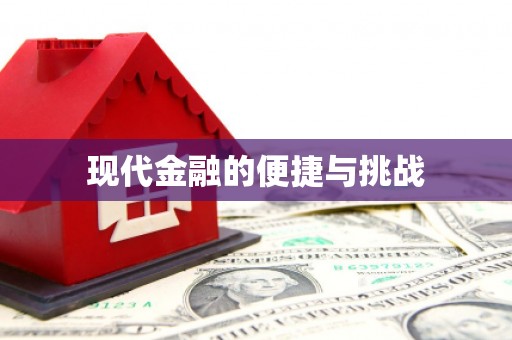 佳木斯现代金融的便捷与挑战