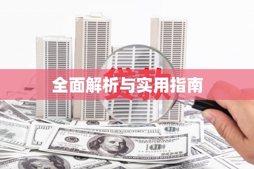 佳木斯全面解析与实用指南