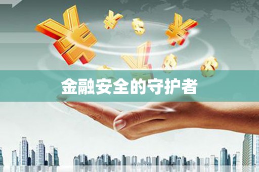 佳木斯金融安全的守护者