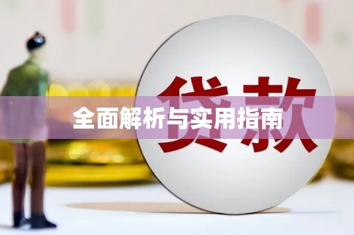 佳木斯全面解析与实用指南
