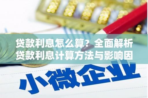 佳木斯贷款利息怎么算？全面解析贷款利息计算方法与影响因素