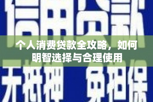 佳木斯个人消费贷款全攻略，如何明智选择与合理使用