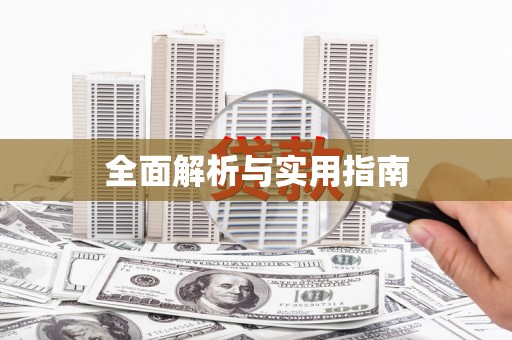佳木斯全面解析与实用指南