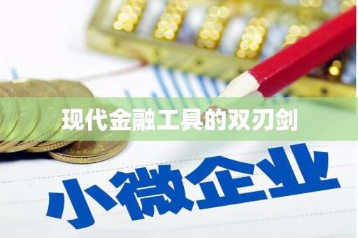 佳木斯现代金融工具的双刃剑