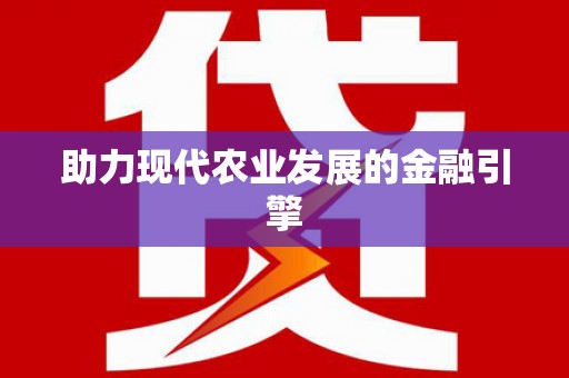 佳木斯助力现代农业发展的金融引擎