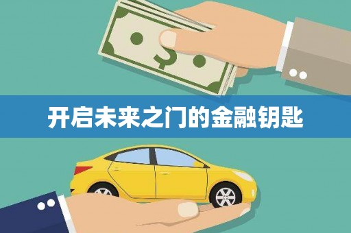 佳木斯开启未来之门的金融钥匙