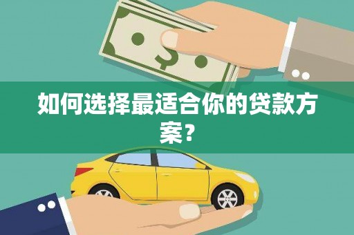 佳木斯如何选择最适合你的贷款方案？