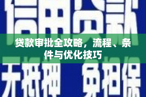 佳木斯贷款审批全攻略，流程、条件与优化技巧