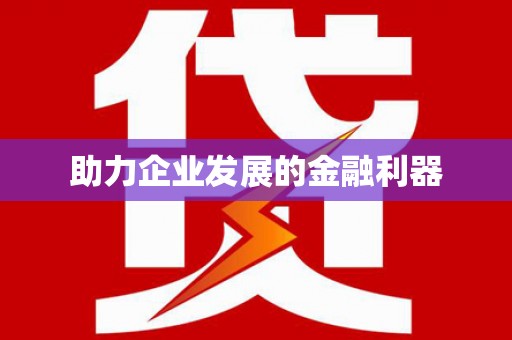 佳木斯助力企业发展的金融利器