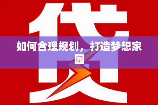 佳木斯如何合理规划，打造梦想家园