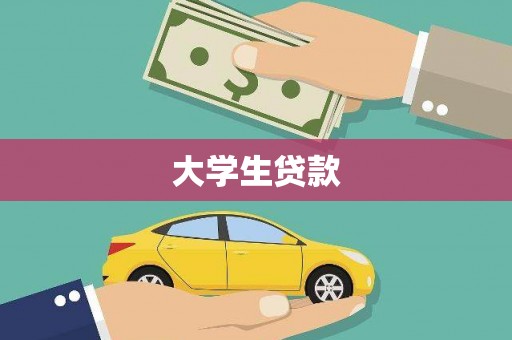 佳木斯大学生贷款