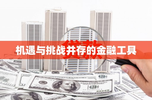 佳木斯机遇与挑战并存的金融工具