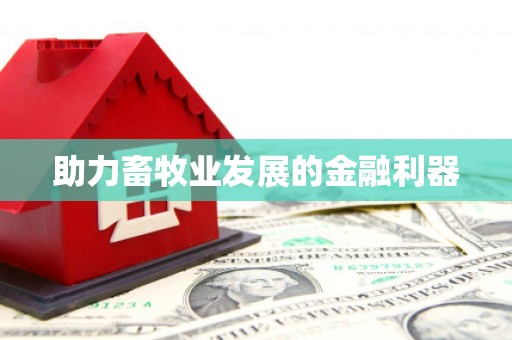 佳木斯助力畜牧业发展的金融利器