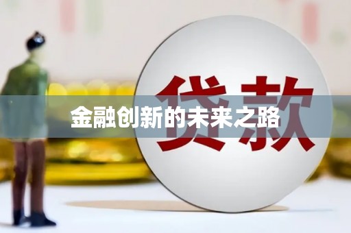 佳木斯金融创新的未来之路
