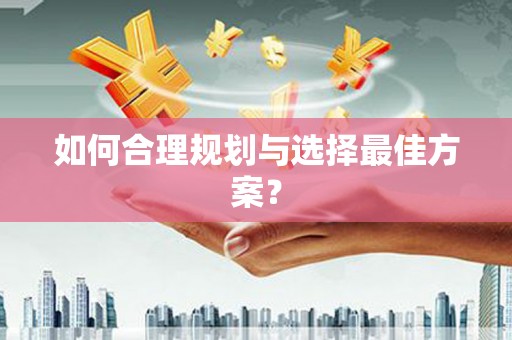 佳木斯如何合理规划与选择最佳方案？