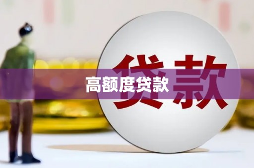 佳木斯高额度贷款