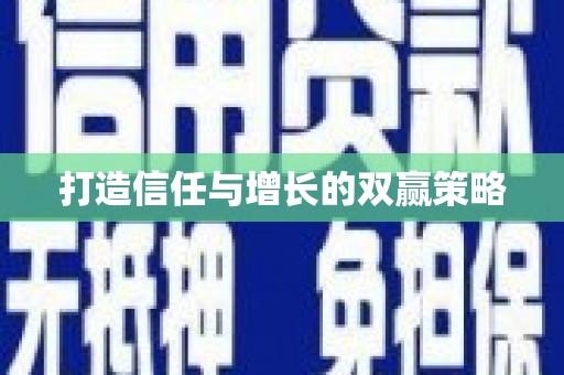 佳木斯打造信任与增长的双赢策略
