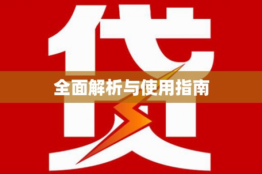 佳木斯全面解析与使用指南
