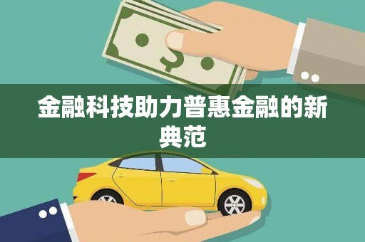 佳木斯金融科技助力普惠金融的新典范