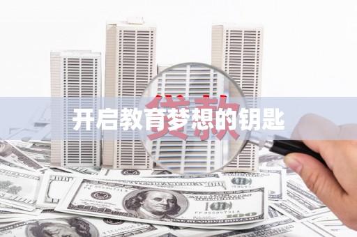 佳木斯开启教育梦想的钥匙