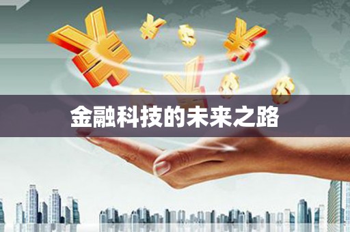 佳木斯金融科技的未来之路