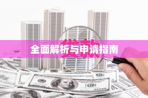 佳木斯全面解析与申请指南