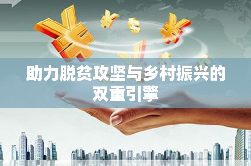 佳木斯助力脱贫攻坚与乡村振兴的双重引擎