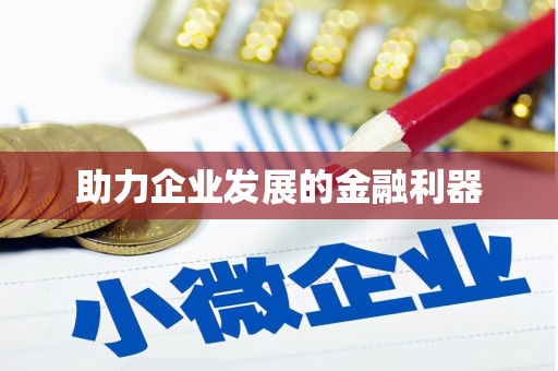 佳木斯助力企业发展的金融利器