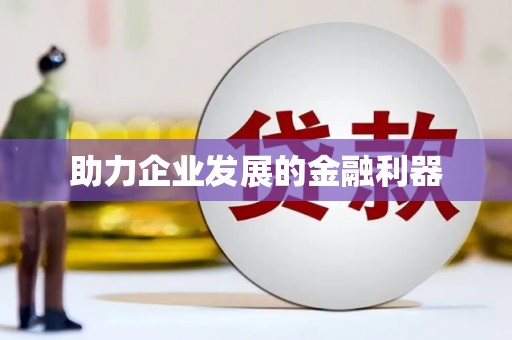 佳木斯助力企业发展的金融利器