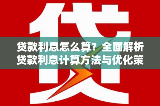 佳木斯贷款利息怎么算？全面解析贷款利息计算方法与优化策略