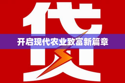 佳木斯开启现代农业致富新篇章