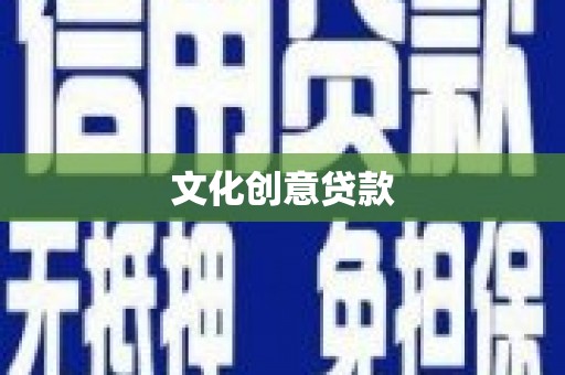 佳木斯文化创意贷款