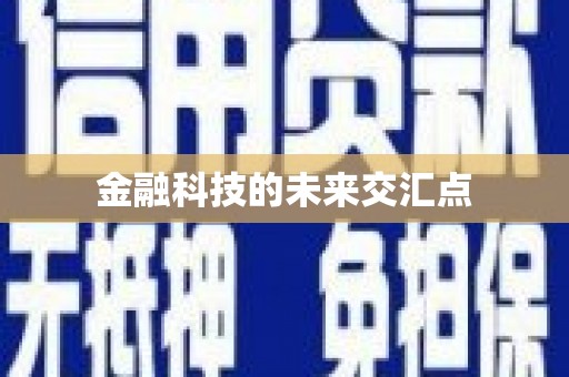 佳木斯金融科技的未来交汇点