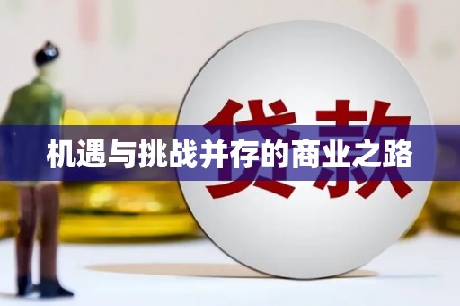 佳木斯机遇与挑战并存的商业之路