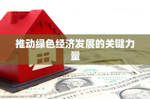 佳木斯推动绿色经济发展的关键力量