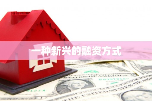 佳木斯一种新兴的融资方式
