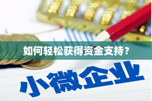 佳木斯如何轻松获得资金支持？