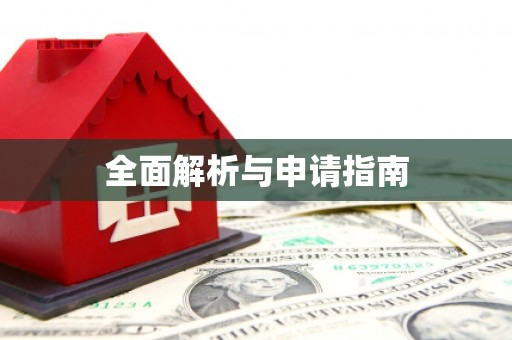 佳木斯全面解析与申请指南