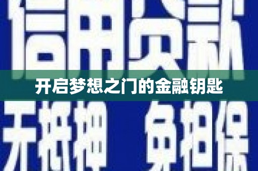 佳木斯开启梦想之门的金融钥匙