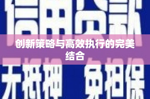 佳木斯创新策略与高效执行的完美结合